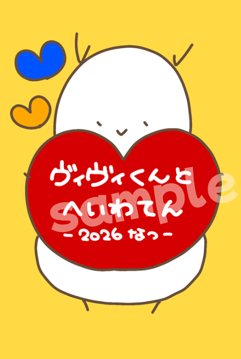 <受注アイテム>ヴィヴィくんとへいわてん:キャンバスアート(タイトルハート)