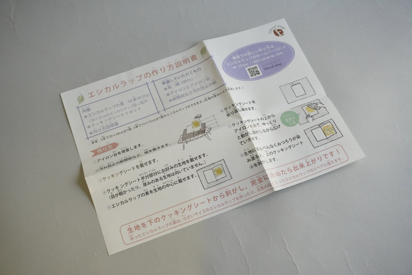 Ethicalwrap(エシカルラップ)リペア・手作りキット