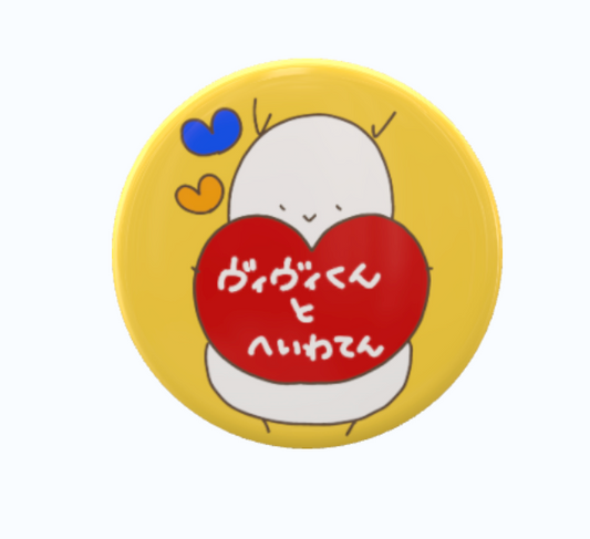 ヴィヴィくんとへいわてんグッズ：缶バッジ（大サイズ・ひまわりいろ・タイトルハート）
