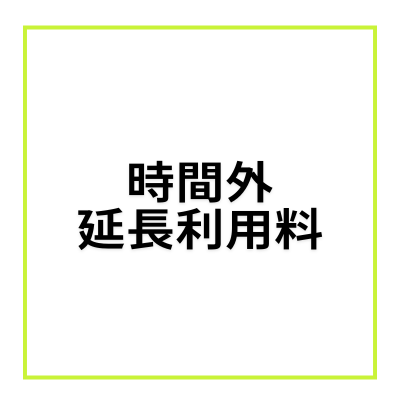 【2F SHOWCASE：時間外延長料/１時間毎】