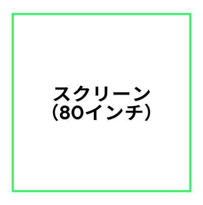 【レンタルスペース・オプション】スクリーン（80インチ）