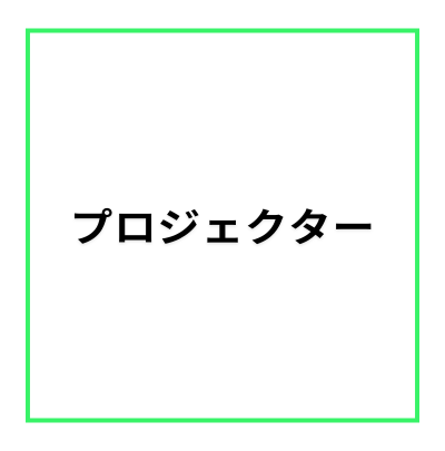 【レンタルスペース・オプション】プロジェクター