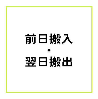【2F SHOWCASE：前日搬入・翌日搬出/１時間毎】