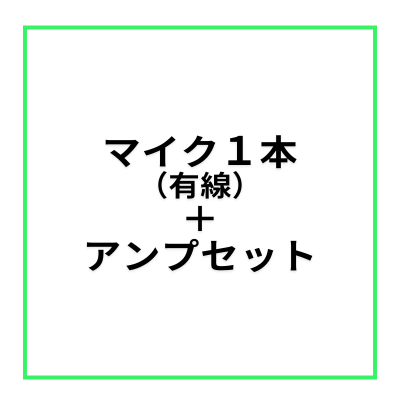【レンタルスペース・オプション】マイク１本（有線）＋アンプセット