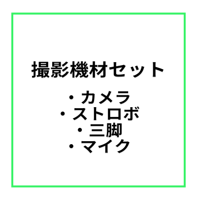 【レンタルスペース・オプション】撮影セット（カメラ、ストロボ、三脚、マイク）