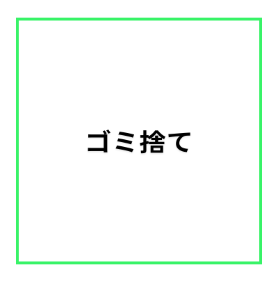 【レンタルスペース・オプション】ゴミ捨てオプション・各フロア共通