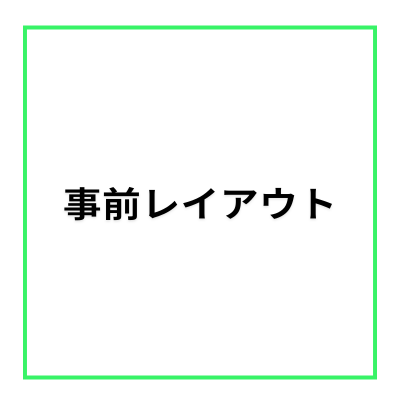 【レンタルスペース・オプション】事前レイアウト・各フロア共通
