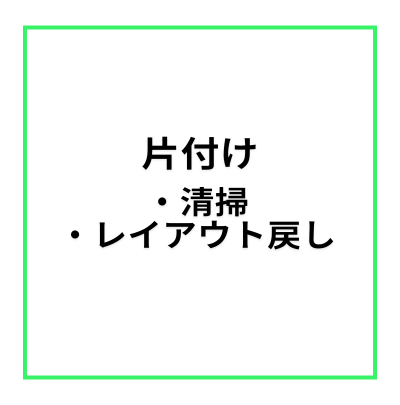 【レンタルスペース・オプション】片付け（清掃・レイアウトを戻す）・各フロア共通