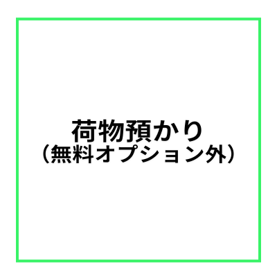 【レンタルスペース・オプション】荷物預かり（無料オプション外）