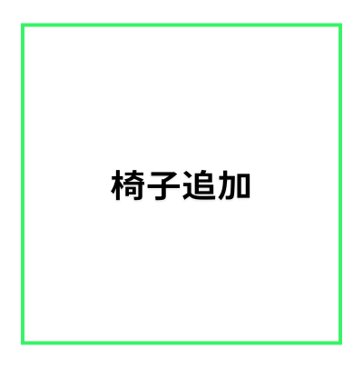 【レンタルスペース・オプション】椅子追加（１脚）・各フロア共通