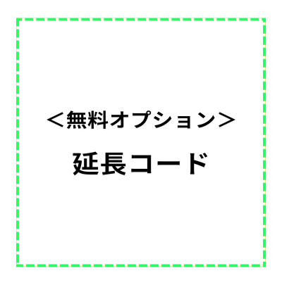 【レンタルスペース・無料オプション】延長コード