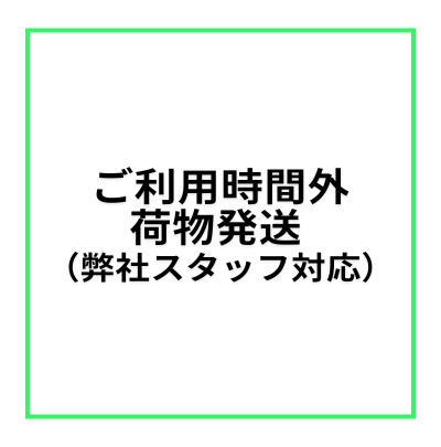 【レンタルスペース・オプション】ご利用時間外荷物発送／箱