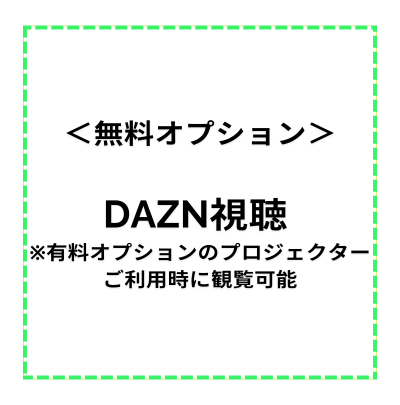 【レンタルスペース・無料オプション】DAZN視聴 ※有料オプションのプロジェクターご利用時に観覧可能