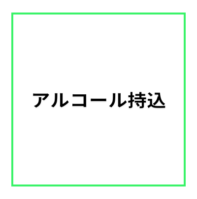 【レンタルスペース・オプション】アルコール持込