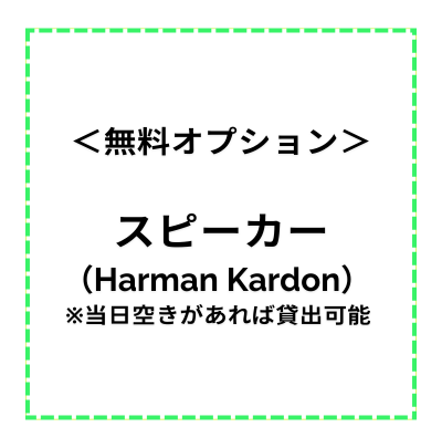 【レンタルスペース・無料オプション】スピーカー（Harman Kardon） ※当日空きがあれば貸し出し可能