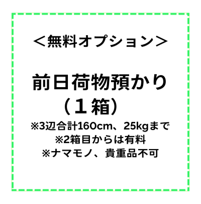【レンタルスペース・無料オプション】前日荷物預かり※1箱（3辺合計160cm、25kgまで）　