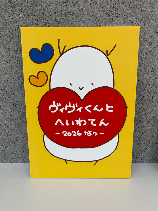 チャリティパネル4（ヴィヴィくんとへいわてん）／A3サイズ  (297×420mm)